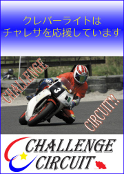 チャレンジサーキット